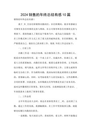 2024销售的年终总结有感10篇