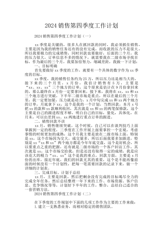 2024销售第四季度工作计划