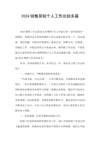 2024销售简短个人工作总结多篇