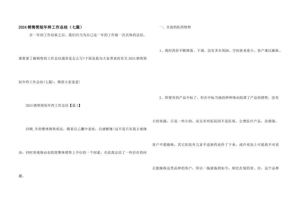 2024销售简短年终工作总结（七篇）_第1页