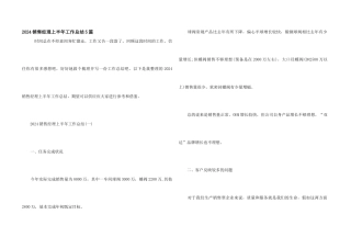 2024销售经理上半年工作总结5篇