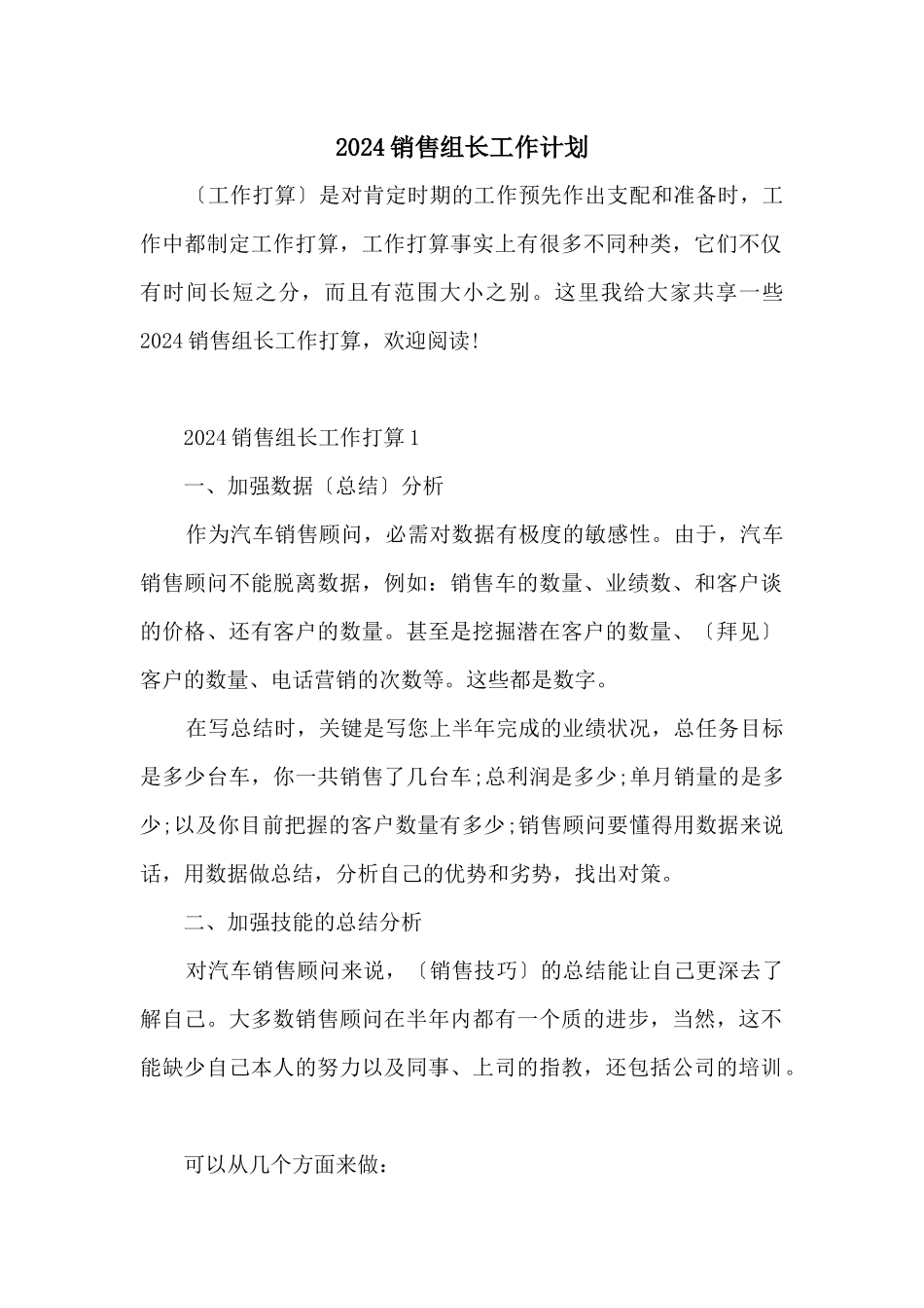 2024销售组长工作计划_第1页