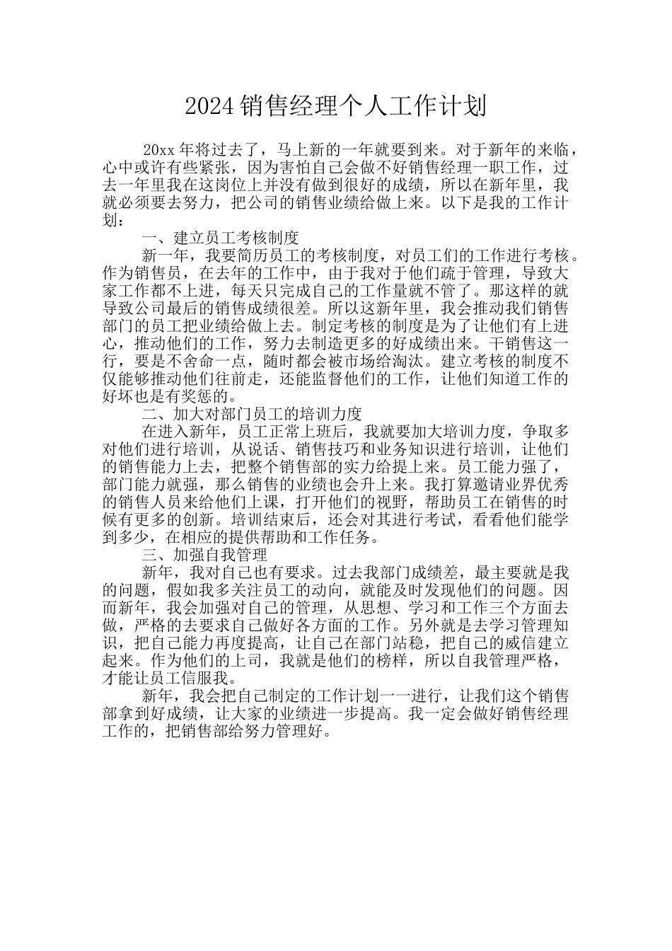 2024销售经理个人工作计划_第1页