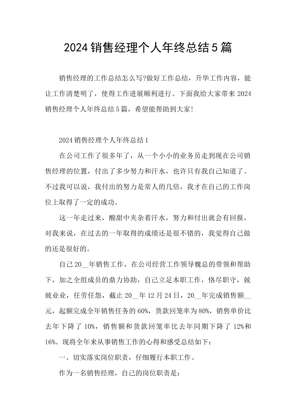 2024销售经理个人年终总结5篇_第1页