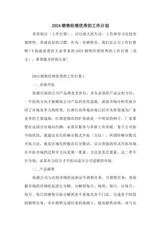 2024销售经理优秀的工作计划