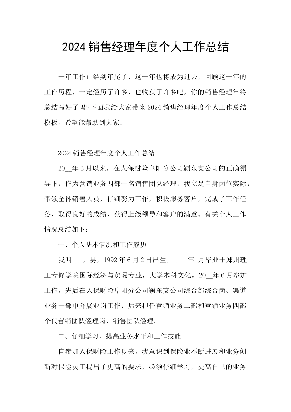 2024销售经理年度个人工作总结_第1页