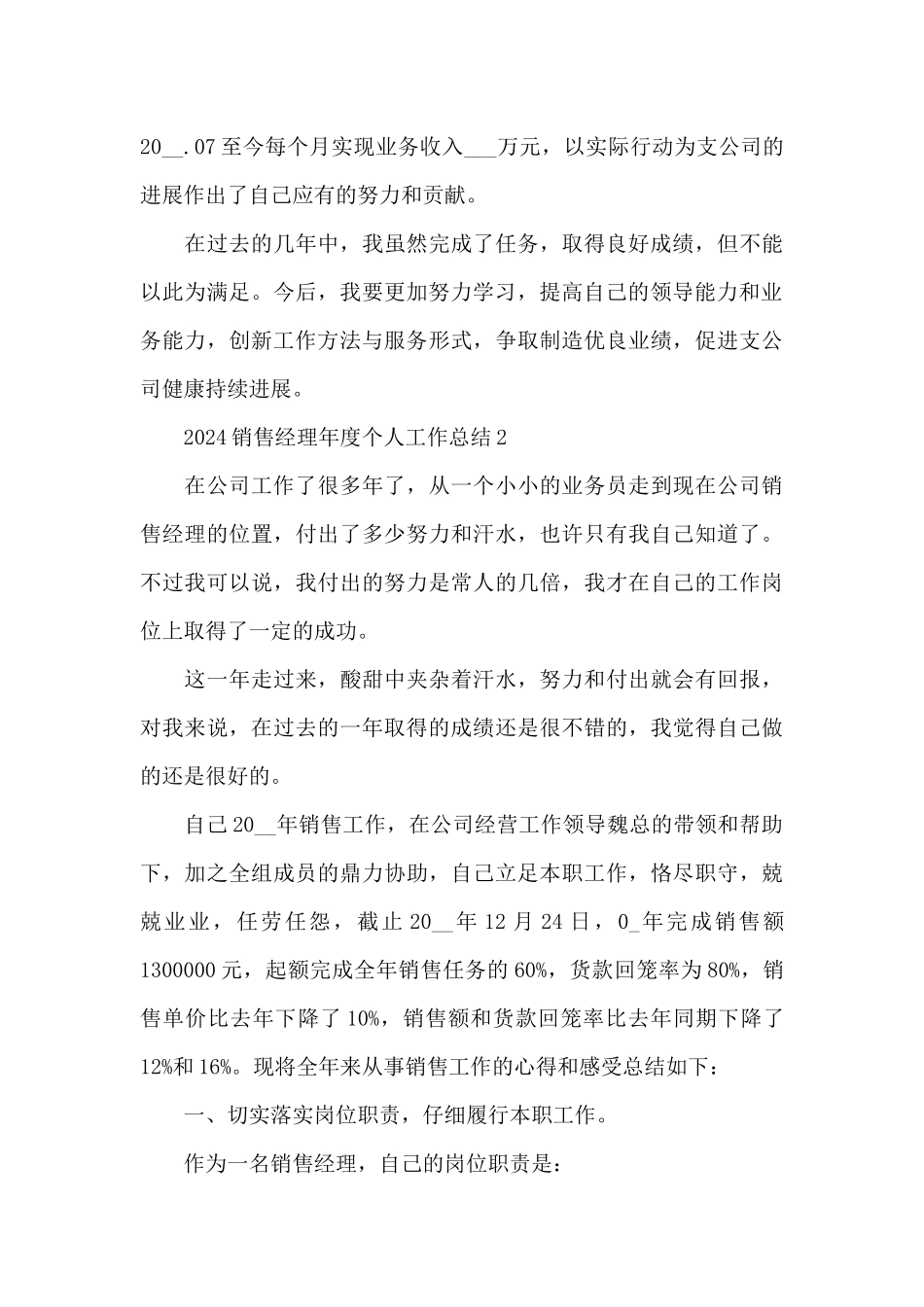 2024销售经理年度个人工作总结_第3页