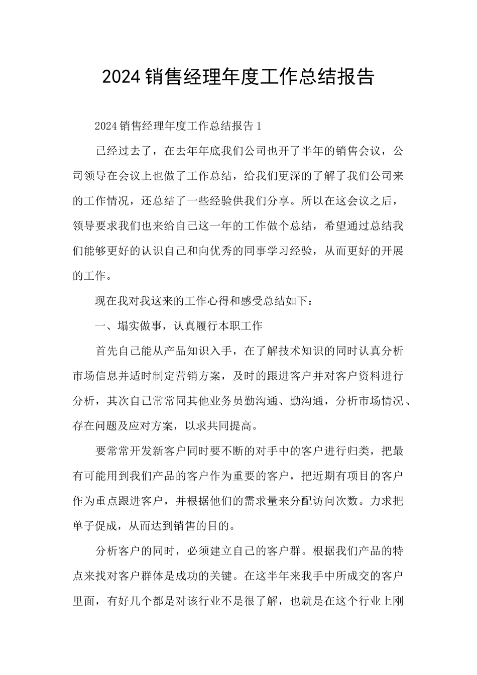 2024销售经理年度工作总结报告_第1页