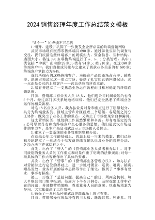 2024销售经理年度工作总结范文模板