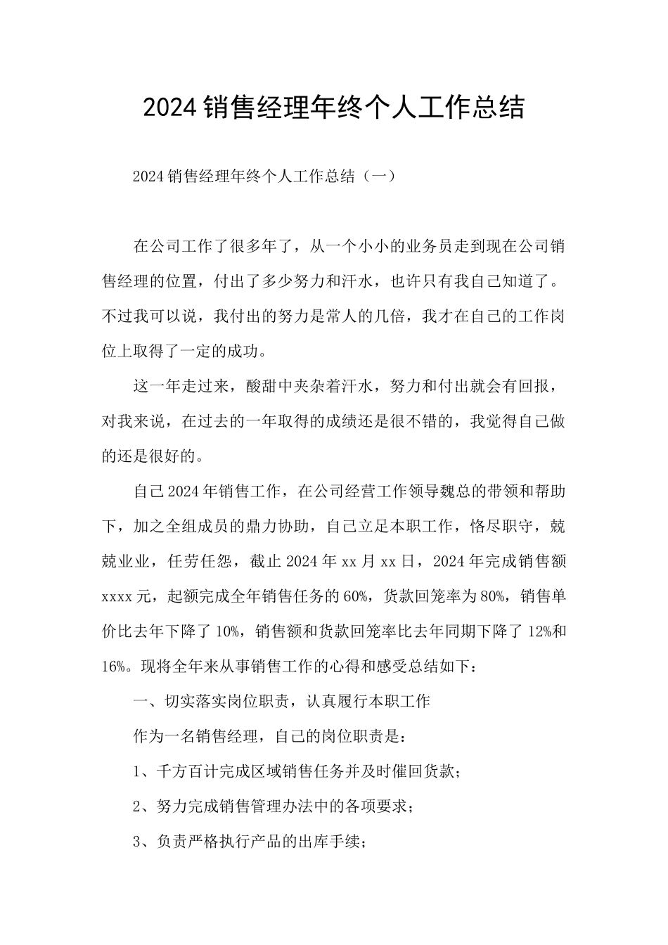 2024销售经理年终个人工作总结_第1页
