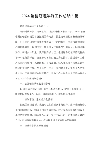 2024销售经理年终工作总结5篇