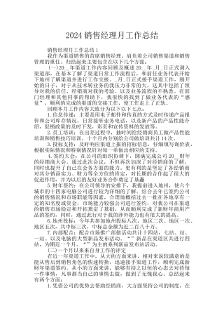 2024销售经理月工作总结