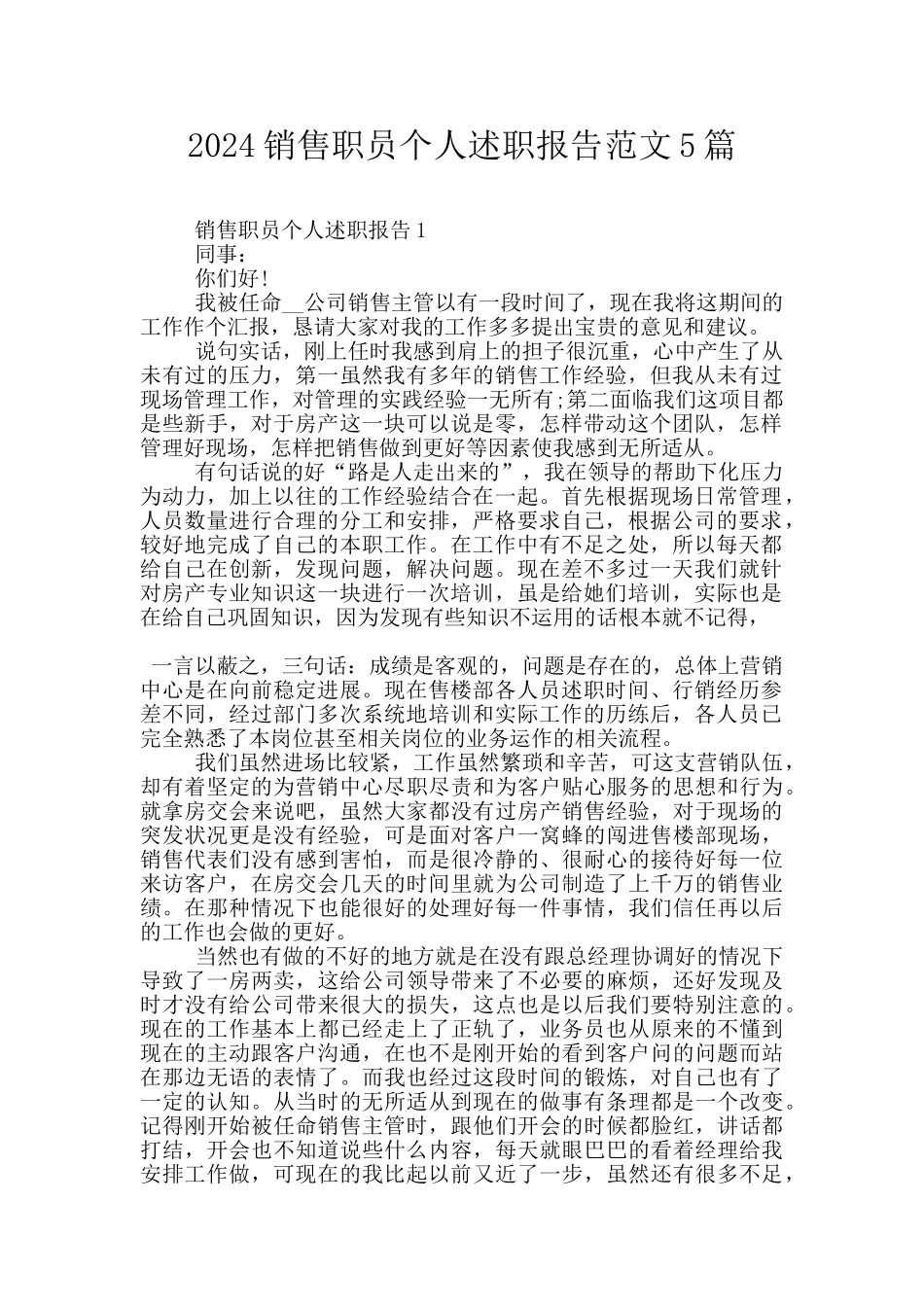2024销售职员个人述职报告范文5篇_第1页