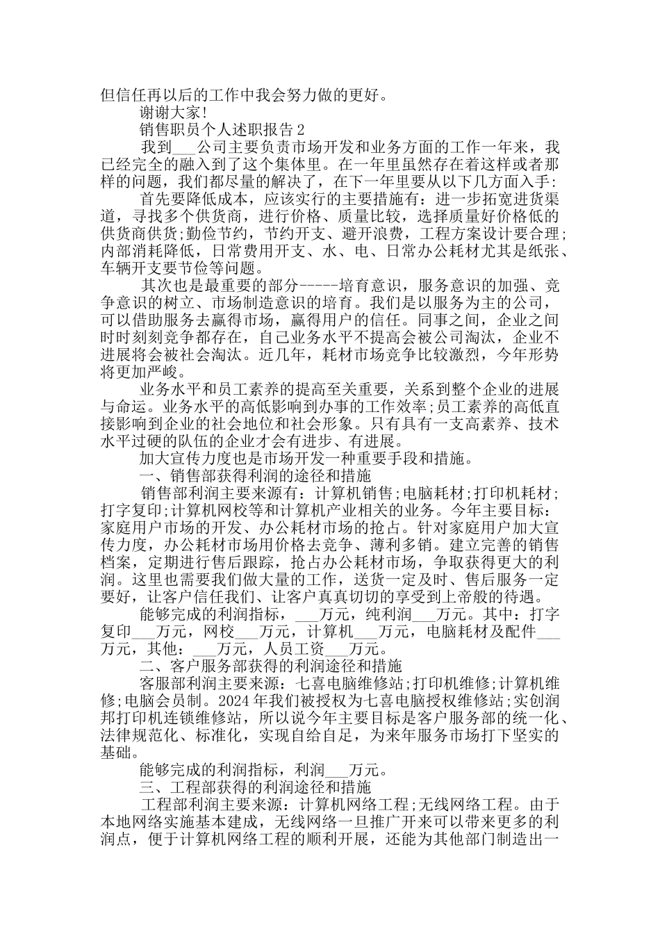 2024销售职员个人述职报告范文5篇_第2页