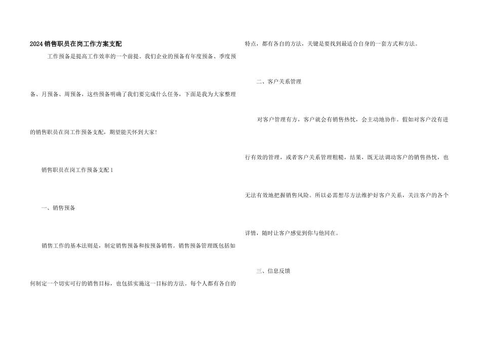 2024销售职员在岗工作计划安排_第1页
