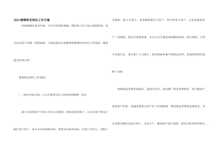 2024销售职员岗位工作计划