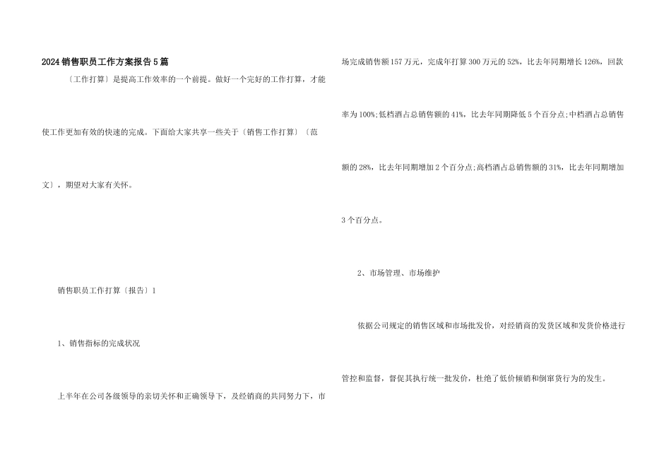2024销售职员工作计划报告5篇_第1页