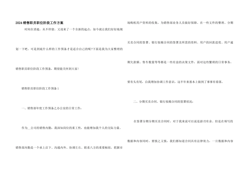2024销售职员职位阶段工作计划_第1页