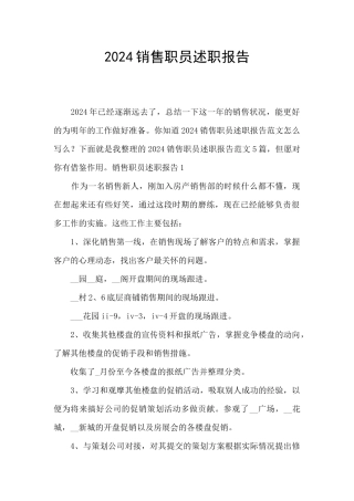 2024销售职员述职报告