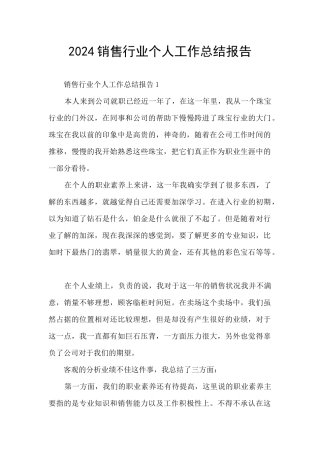 2024销售行业个人工作总结报告