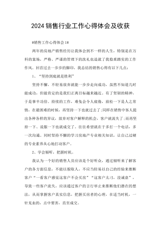 2024销售行业工作心得体会及收获