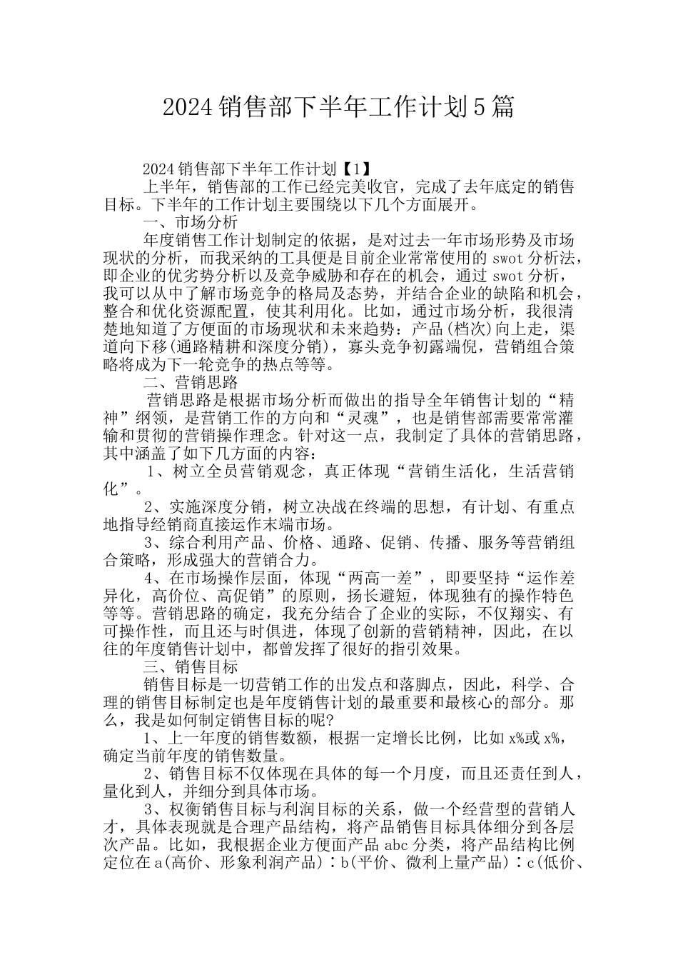 2024销售部下半年工作计划5篇_第1页