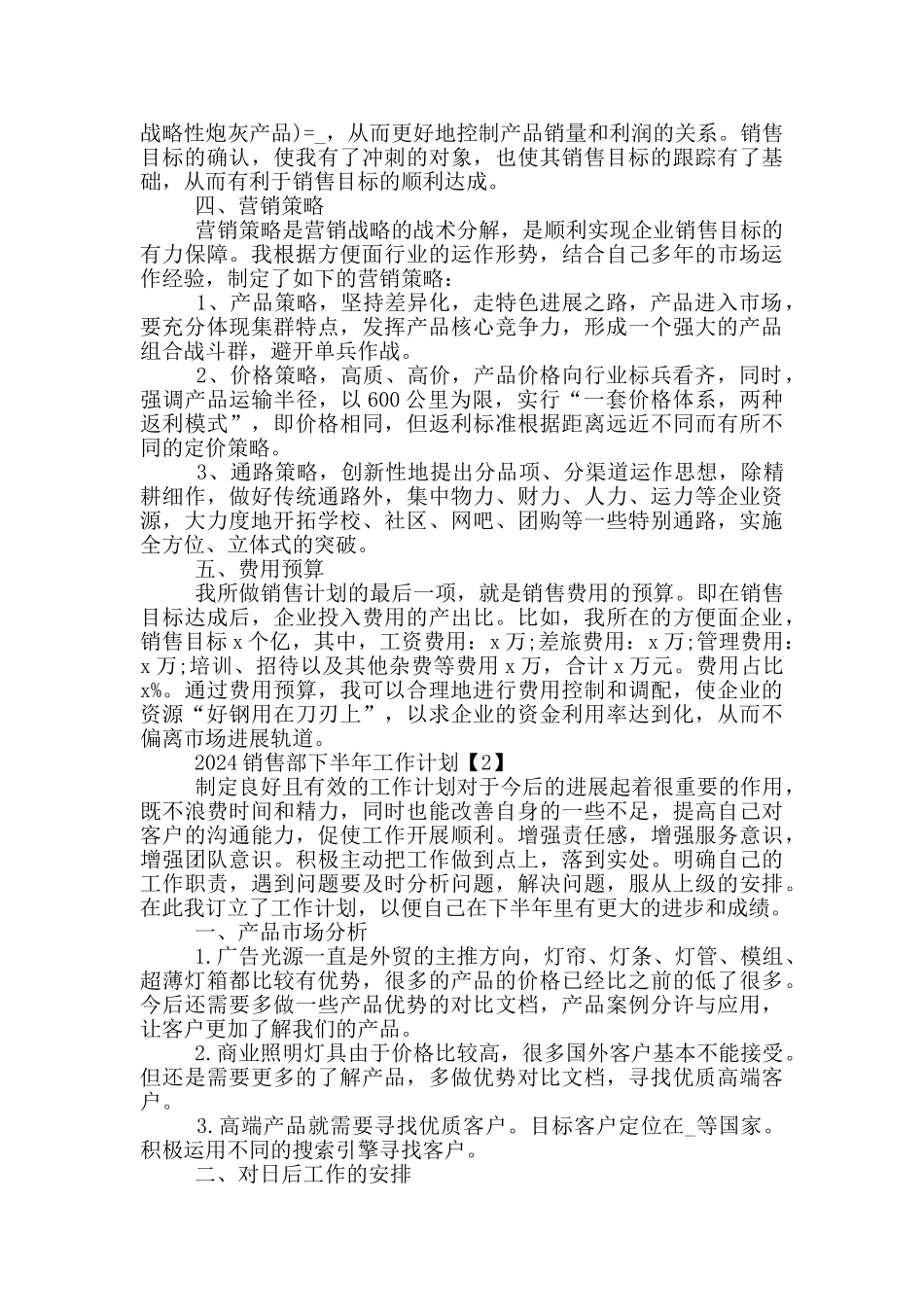 2024销售部下半年工作计划5篇_第2页