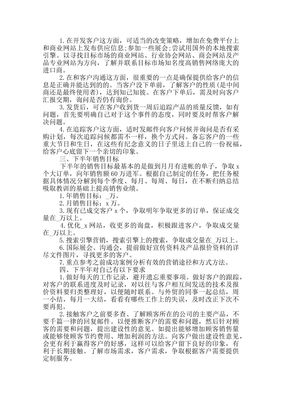 2024销售部下半年工作计划5篇_第3页