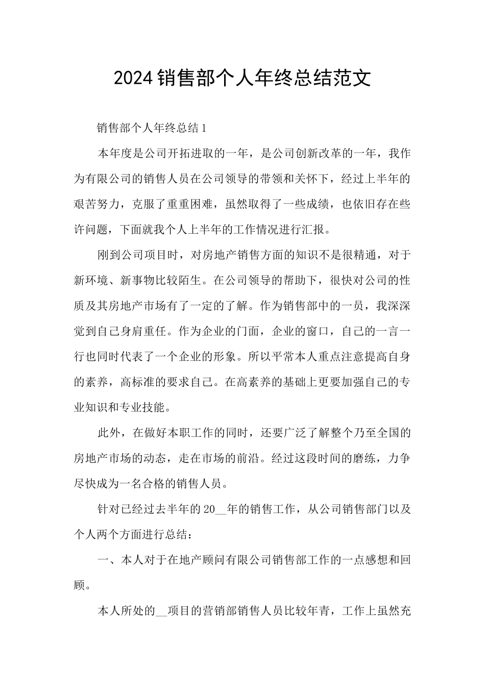 2024销售部个人年终总结范文_第1页