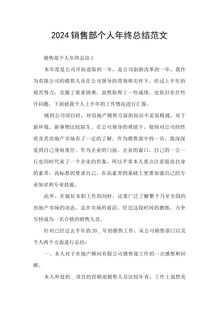 2024销售部个人年终总结范文