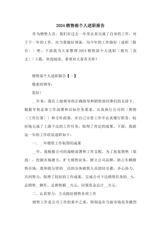 2024销售部个人述职报告