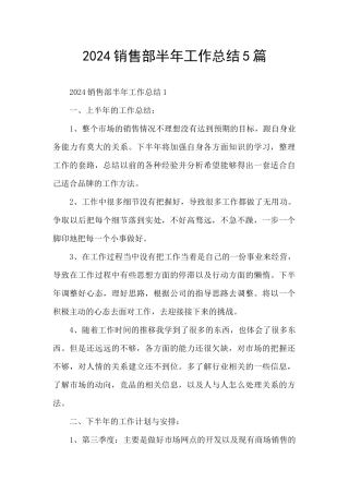 2024销售部半年工作总结5篇