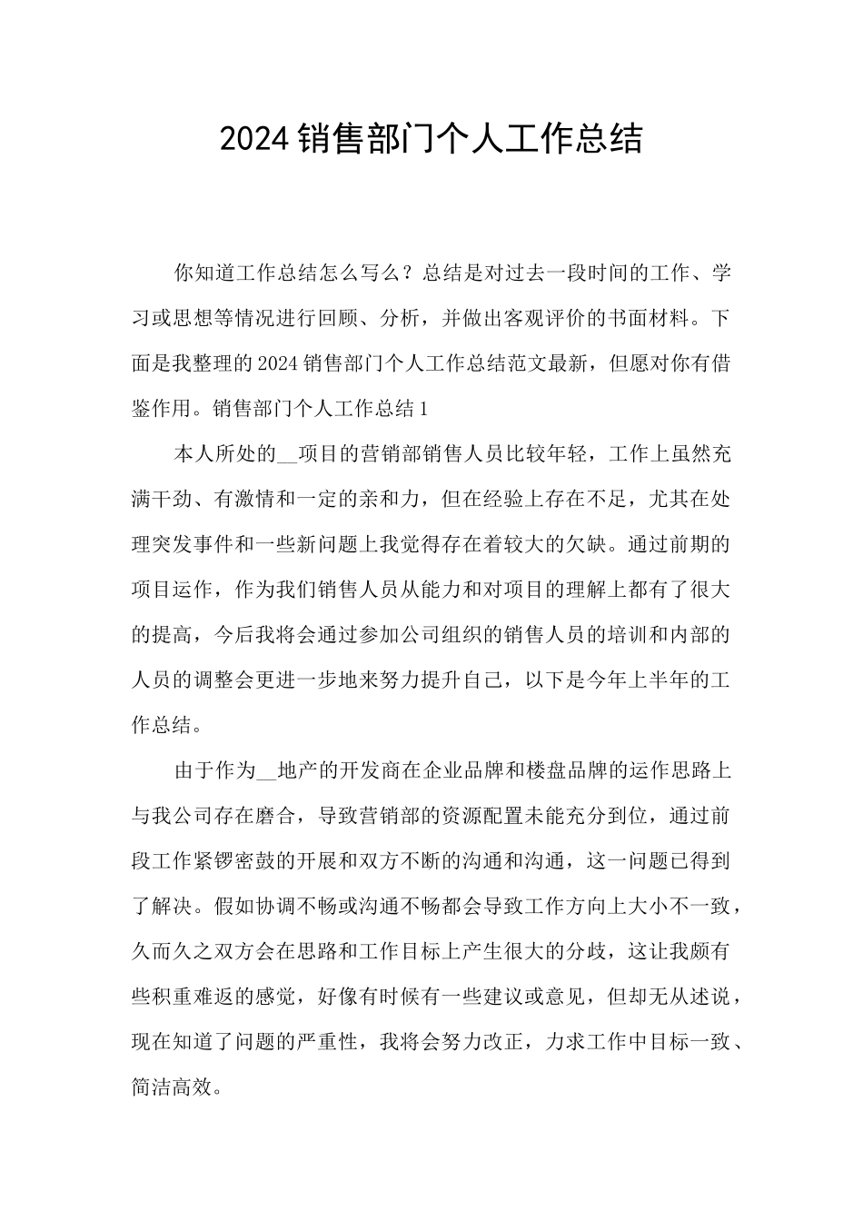 2024销售部门个人工作总结_第1页