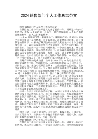 2024销售部门个人工作总结范文