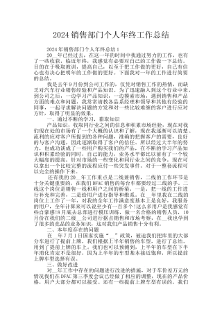 2024销售部门个人年终工作总结