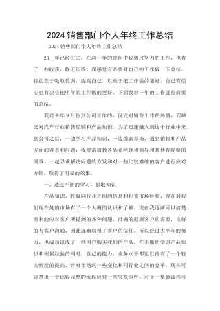 2024销售部门个人年终工作总结