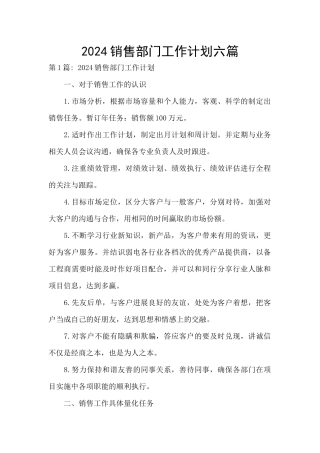 2024销售部门工作计划六篇