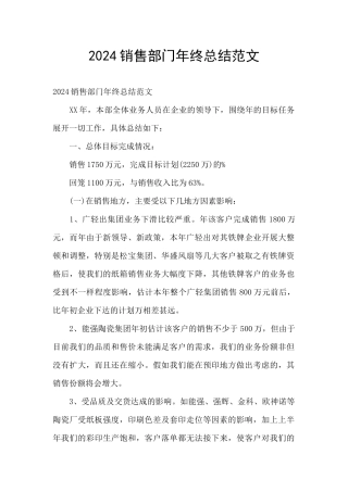 2024销售部门年终总结范文