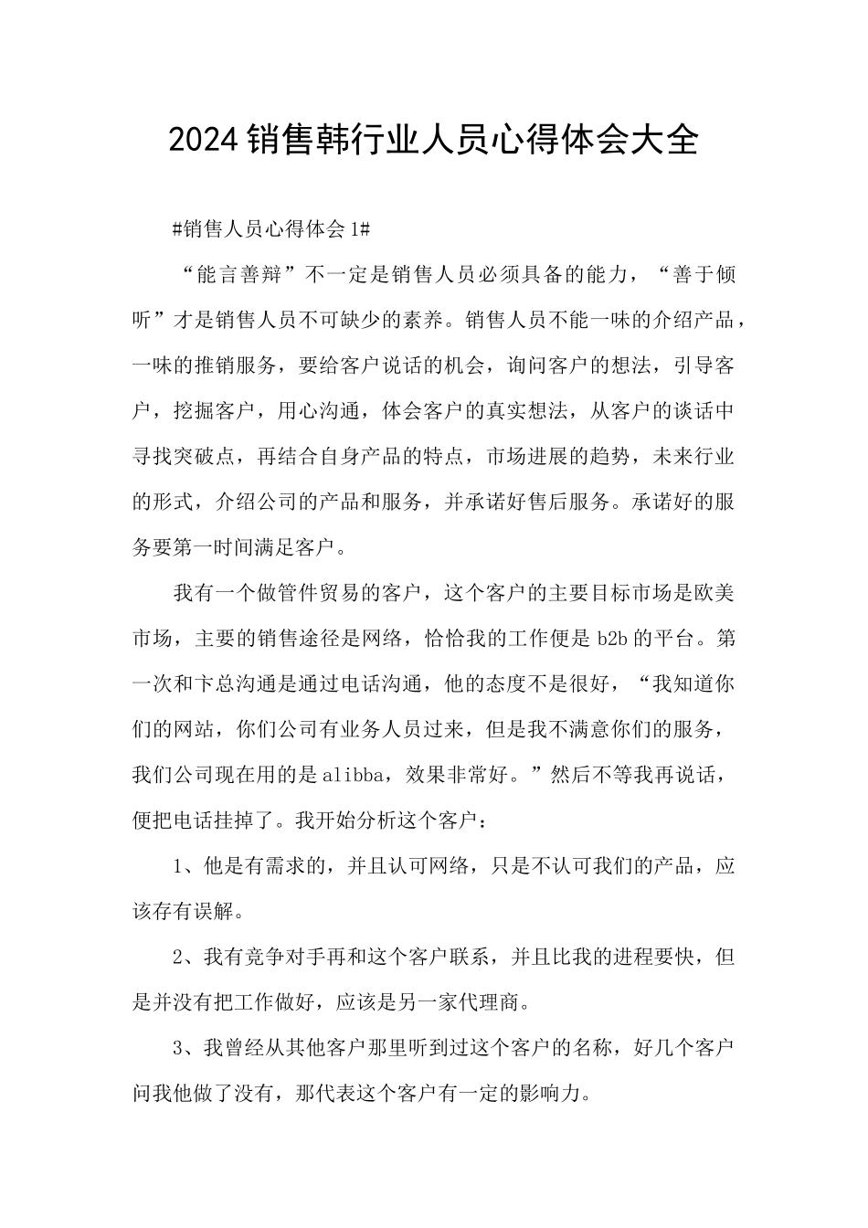 2024销售韩行业人员心得体会大全_第1页