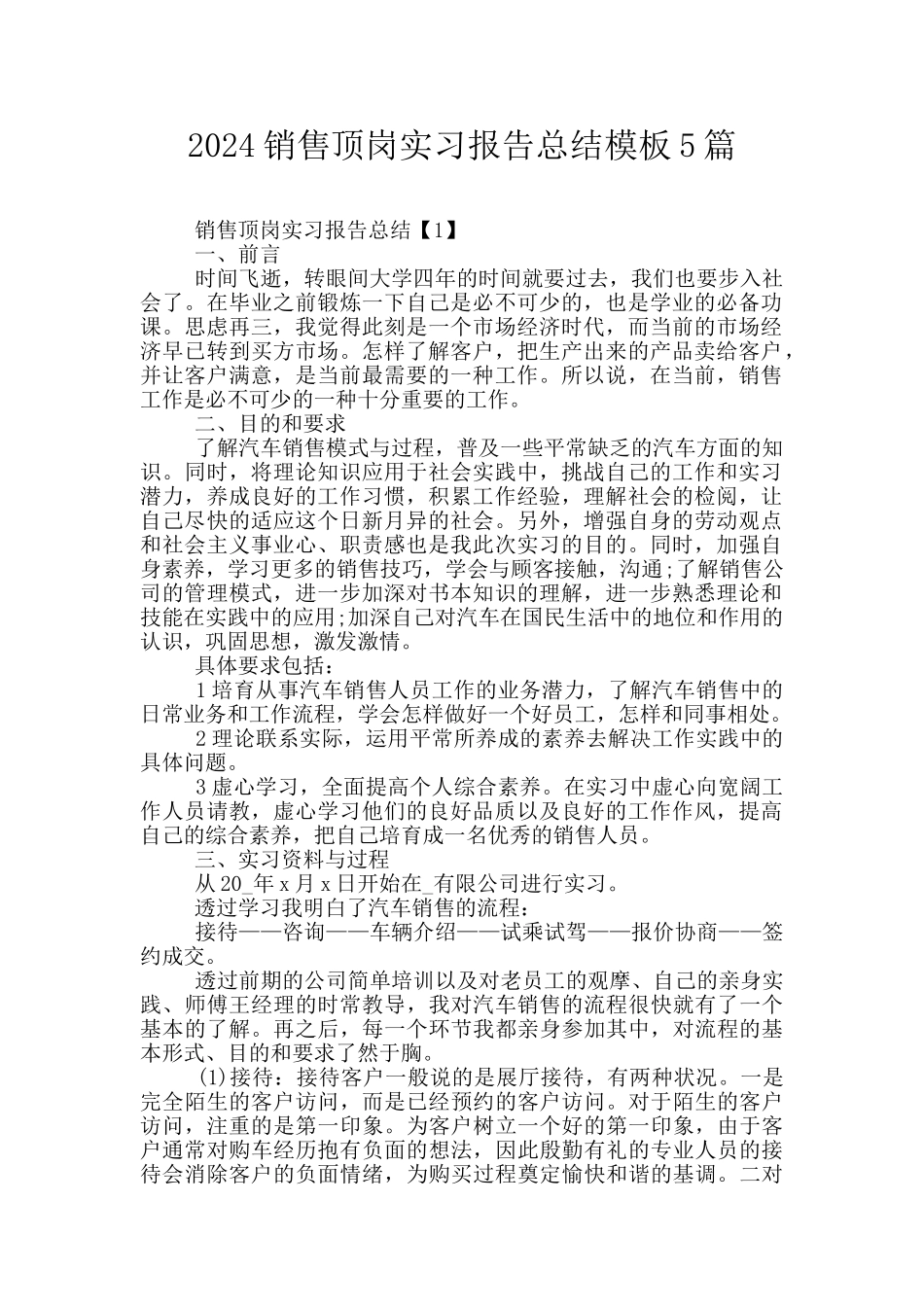 2024销售顶岗实习报告总结模板5篇_第1页
