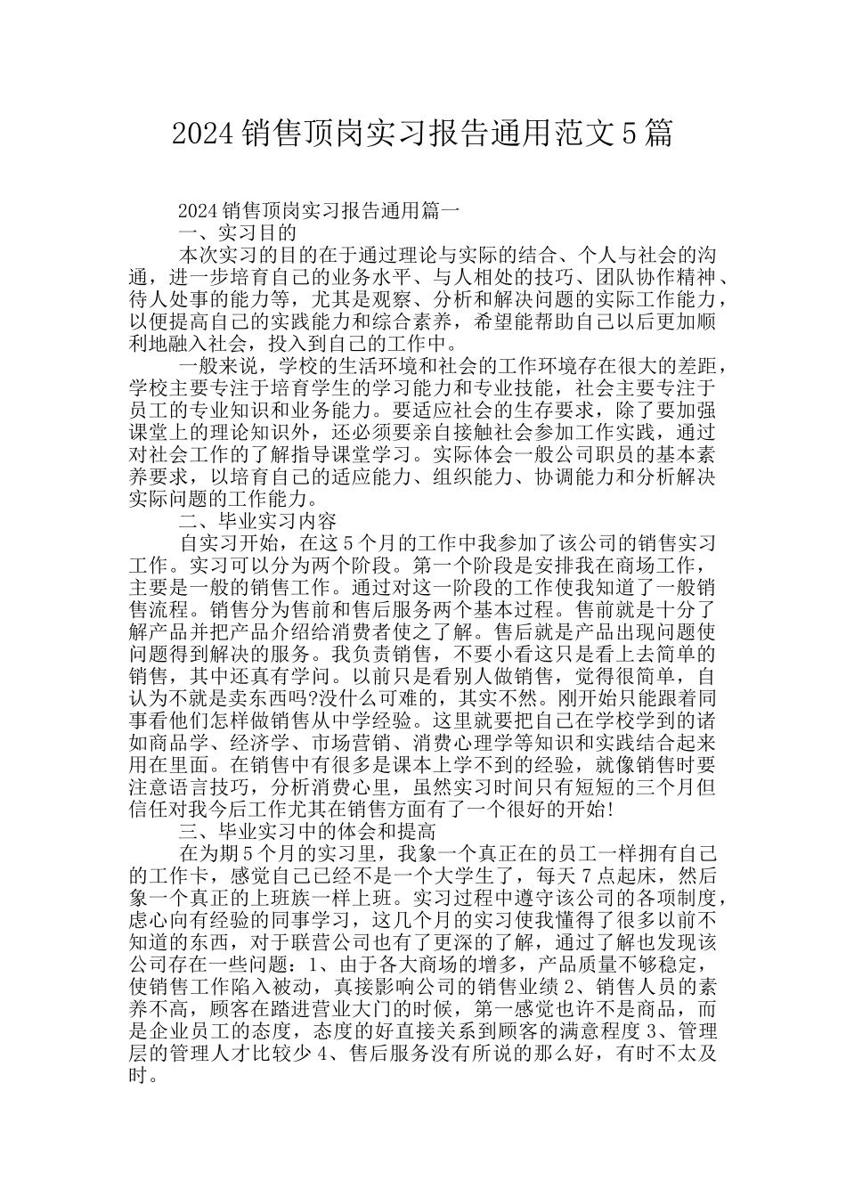 2024销售顶岗实习报告通用范文5篇_第1页