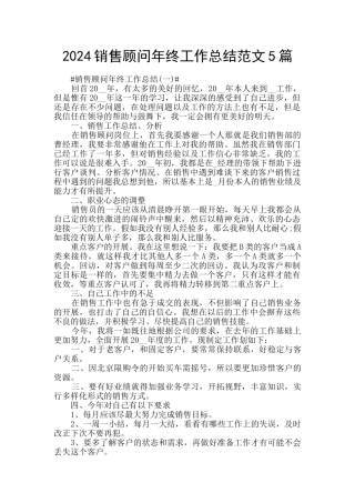 2024销售顾问年终工作总结范文5篇