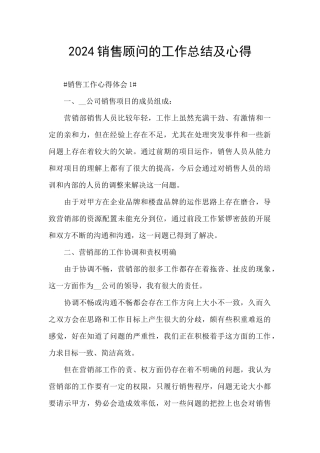 2024销售顾问的工作总结及心得