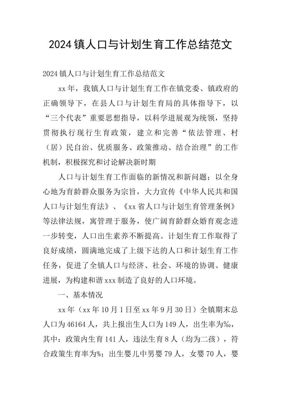 2024镇人口与计划生育工作总结范文_第1页