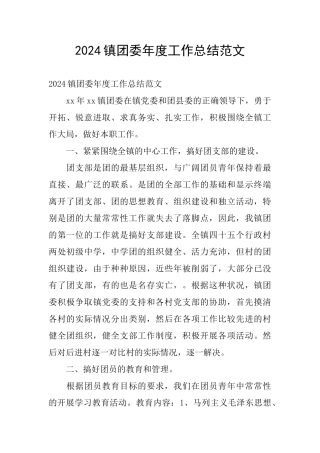 2024镇团委年度工作总结范文