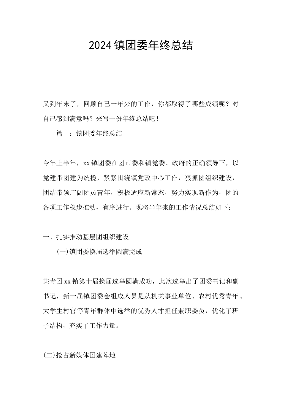 2024镇团委年终总结_第1页