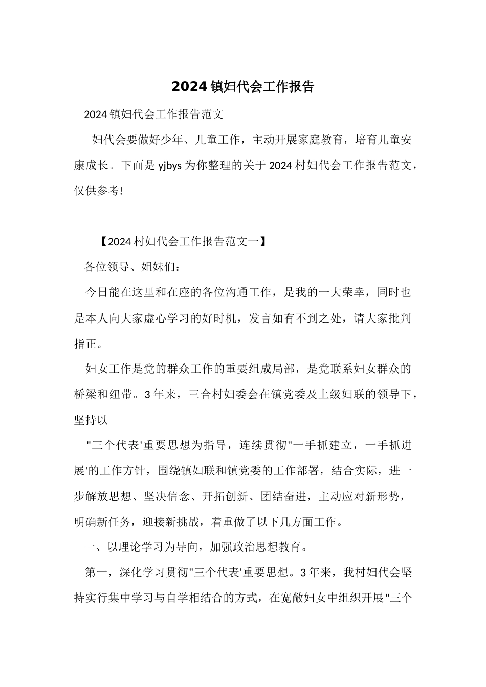 2024镇妇代会工作报告_第1页