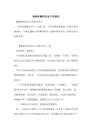 2024镇妇代会工作报告