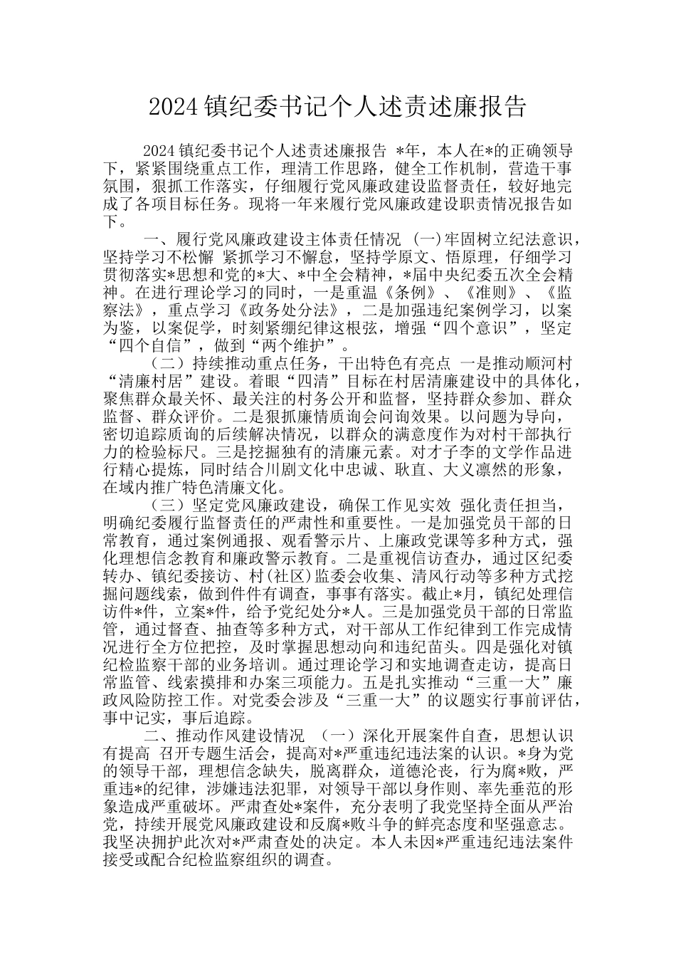 2024镇纪委书记个人述责述廉报告_第1页