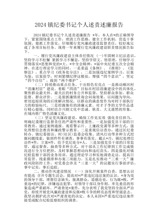 2024镇纪委书记个人述责述廉报告